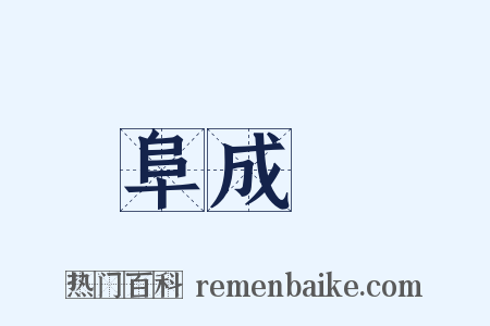 阜成門是什么意思的图片